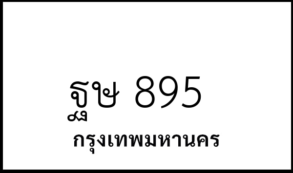 ฐษ 895